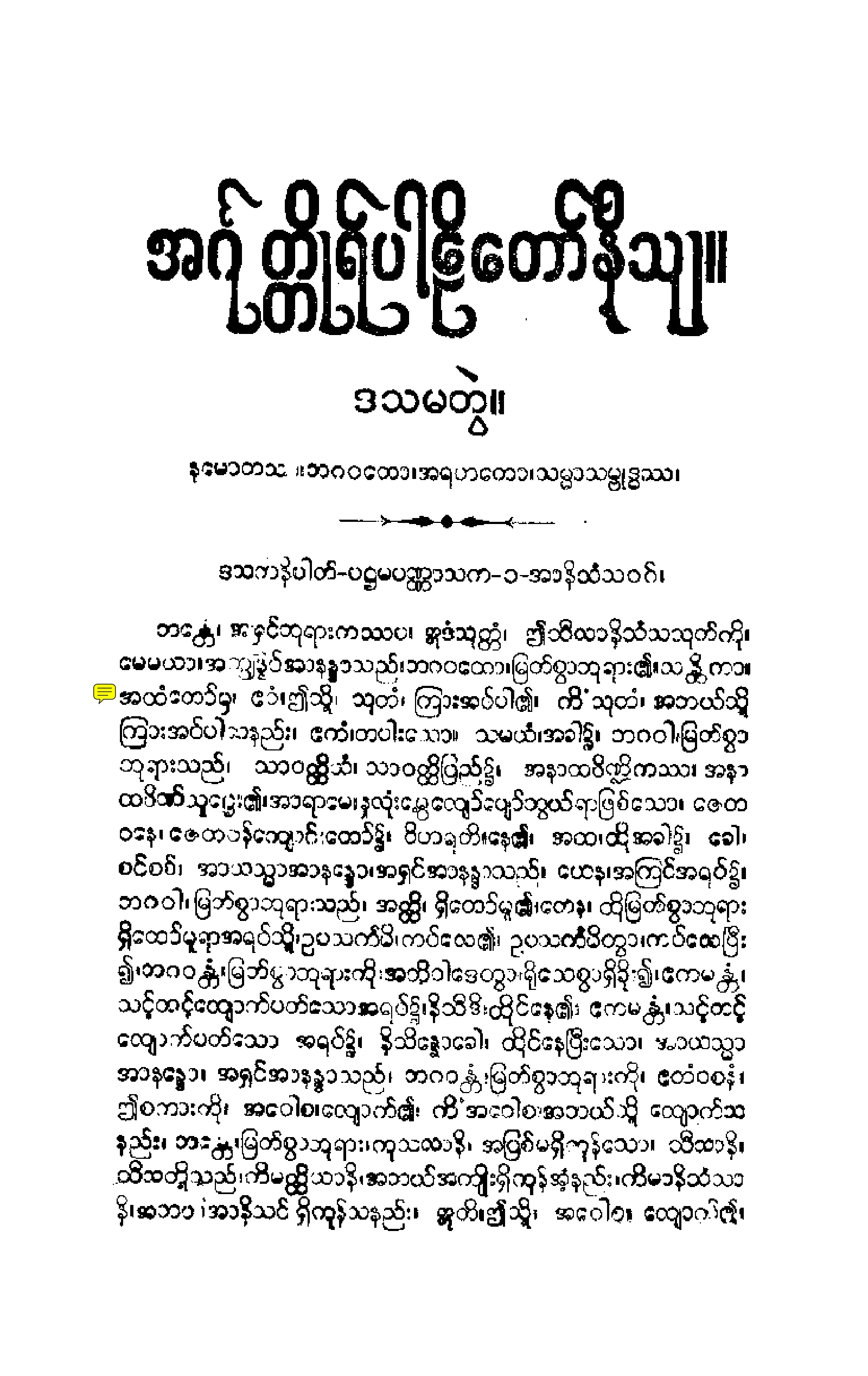 ၁၇။ ဒသကနိပါတပါဠိေတာ္ နိႆယ [မုုိးထိမူ (ဒသမ)].pdf